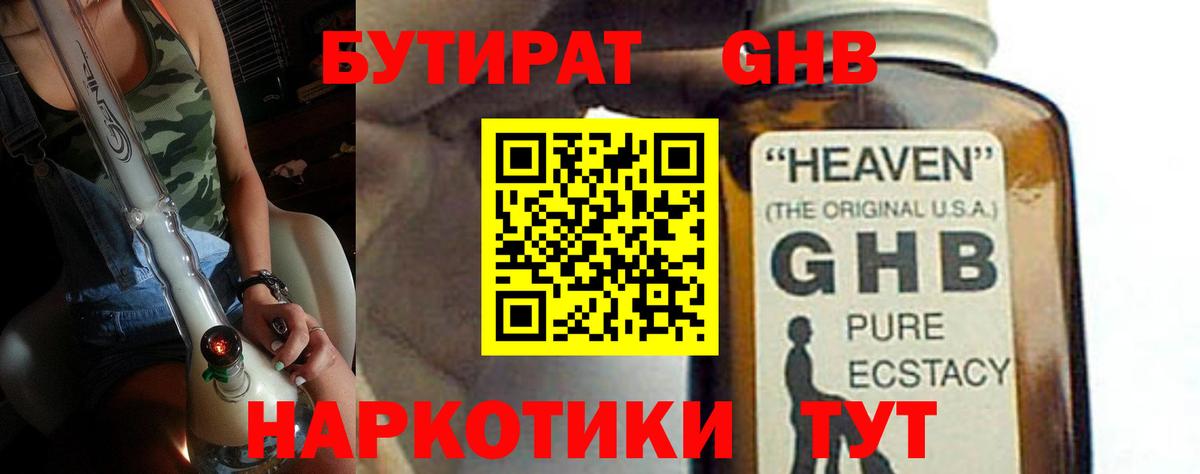 Бутират Butirat Егорьевск