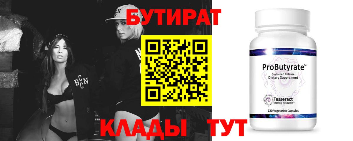 Егорьевск  БУТИРАТ бутик  Вход с VPN 