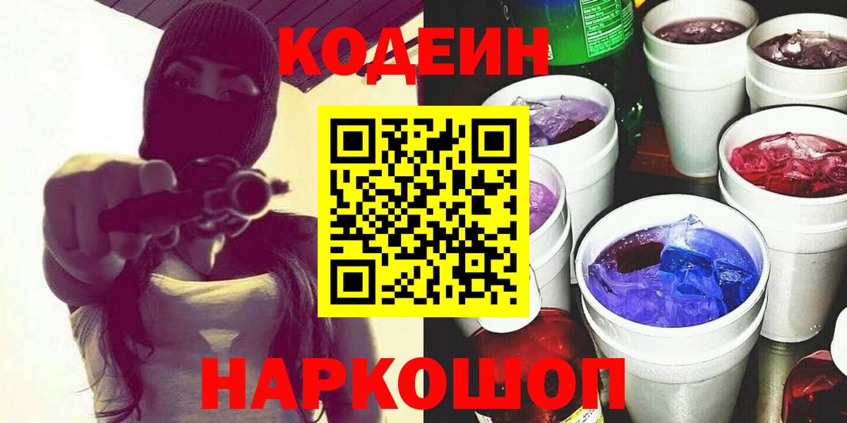 Кодеиновый сироп Lean Purple Drank  Вход с VPN  Кодеин Purple Drank  Егорьевск 